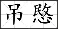吊愍