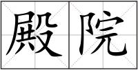 殿院