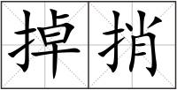 掉捎