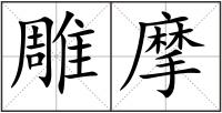 雕摩