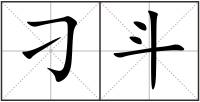 刁斗