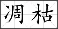凋枯