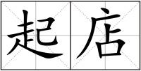 起店