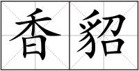 香貂