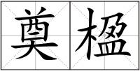 奠楹
