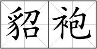 貂袍