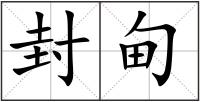 封甸