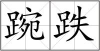 踠跌
