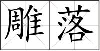 雕落