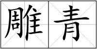 雕青