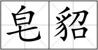皂貂