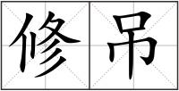 修吊