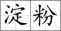 淀粉