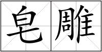 皂雕