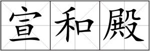 宣和殿