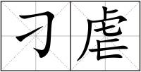 刁虐