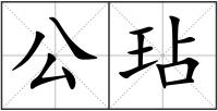 公玷