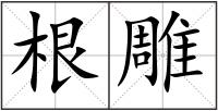 根雕