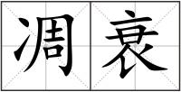 凋衰