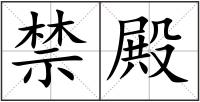 禁殿