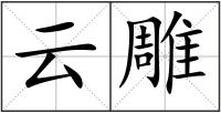 云雕