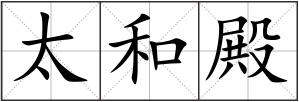 太和殿