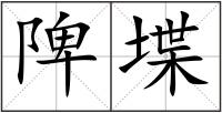 陴堞