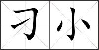 刁小
