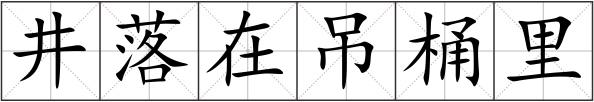 井落在吊桶里