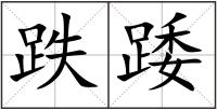 跌踒