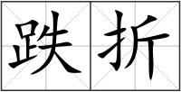 跌折