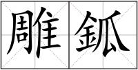 雕鈲