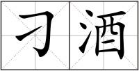 刁酒