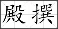 殿撰