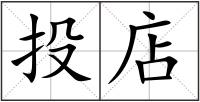 投店