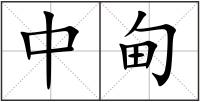 中甸