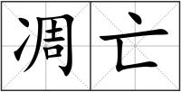 凋亡