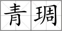 青琱