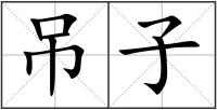 吊子
