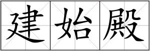 建始殿