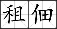 租佃