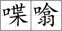 喋噏