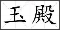 玉殿