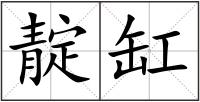 靛缸