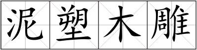 泥塑木雕