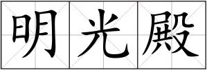 明光殿