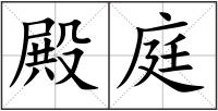 殿庭