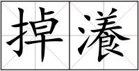 掉瀁