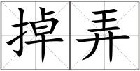 掉弄
