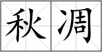 秋凋